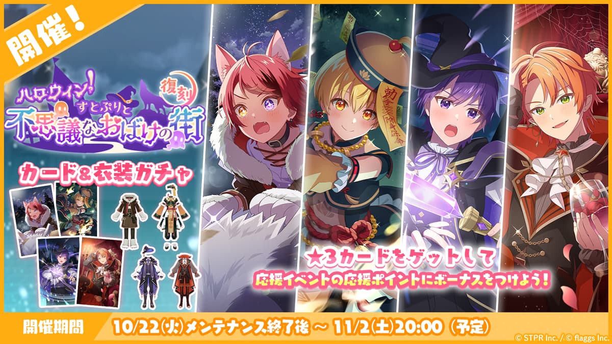 ハロウィン！すとぷりと不思議なおばけの街｜衣装ガチャ