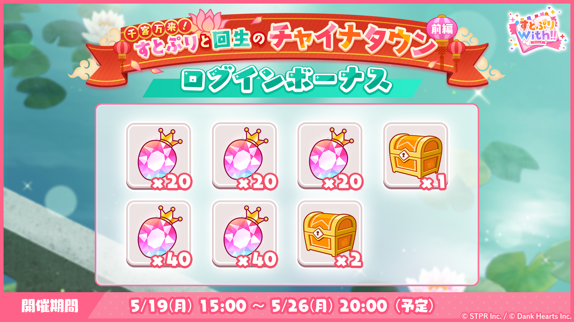 千客万来！すとぷりと回生のチャイナタウン｜ログボ