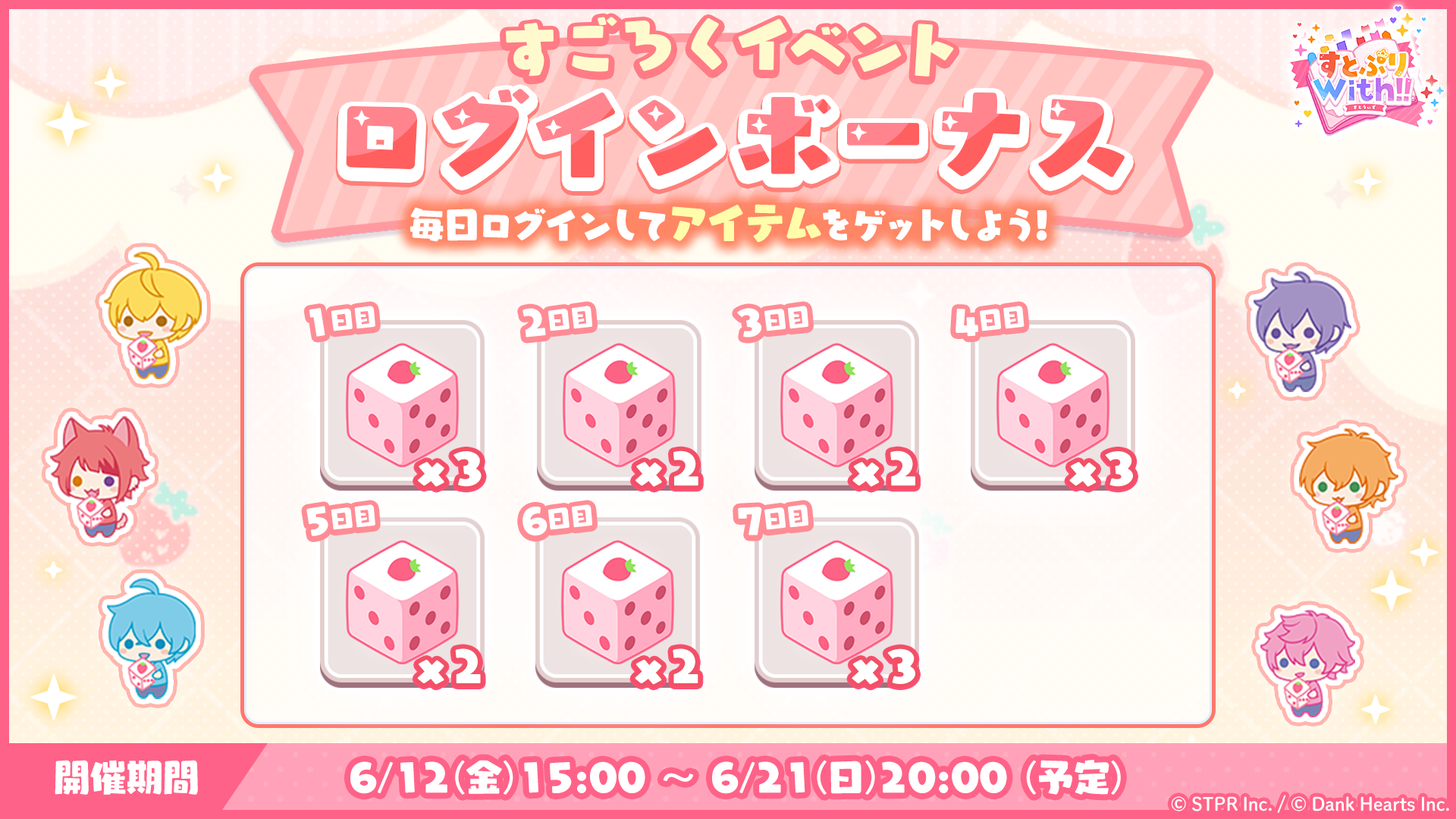 すとぷり10thAnniv.これからもきみのそばに|ログボ