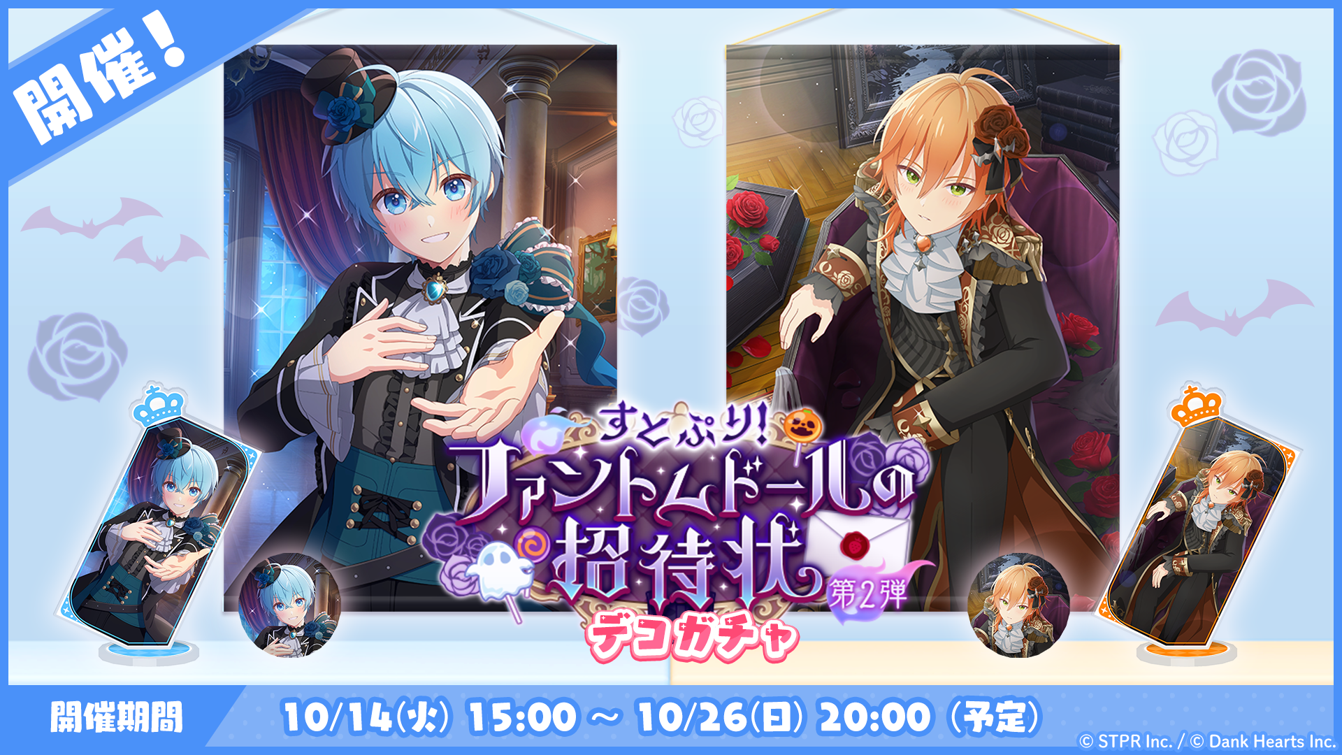 すとぷり！ファントムドールの招待状｜デコガチャ