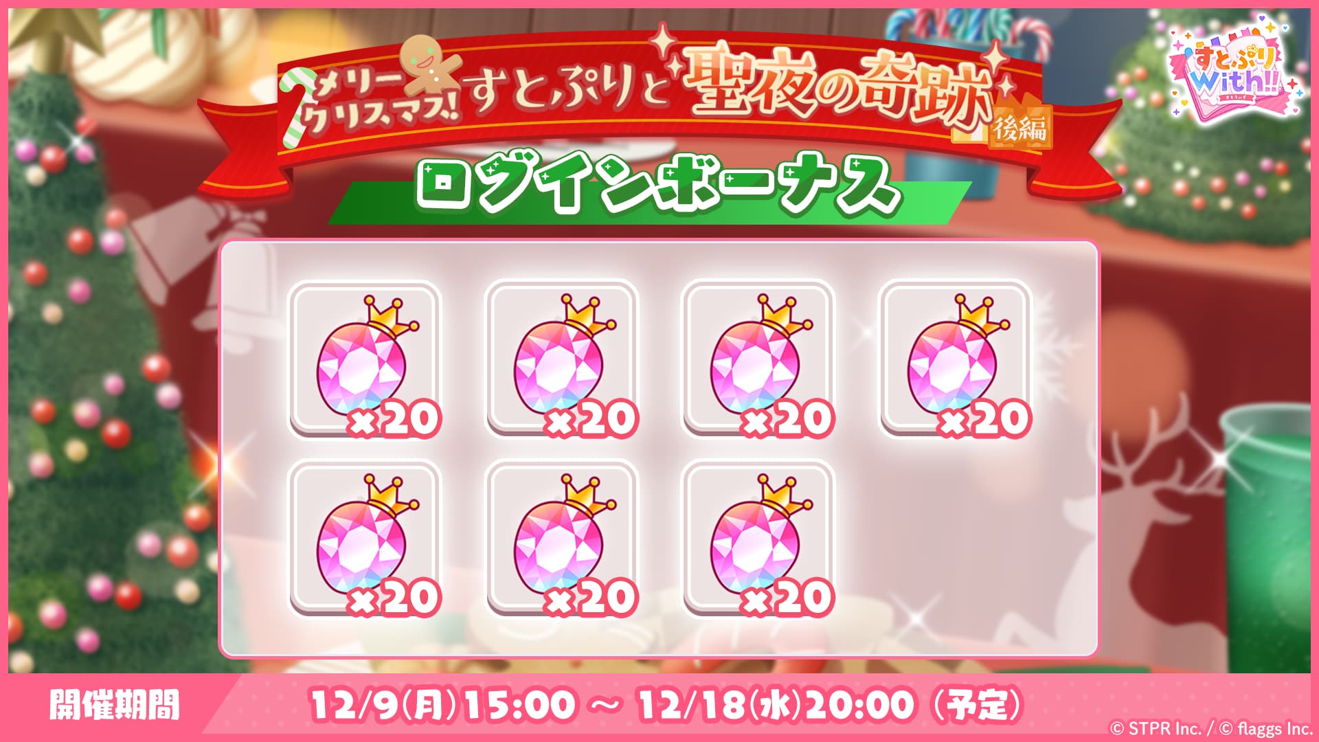 メリークリスマス！すとぷりと聖夜の奇跡｜ログボ