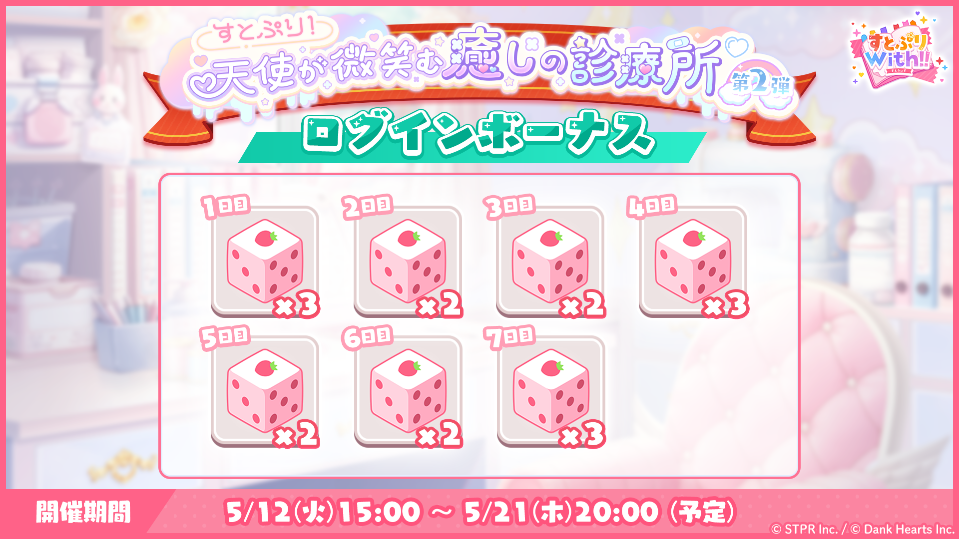 すとぷり!天使が微笑む癒しの診療所|ログボ