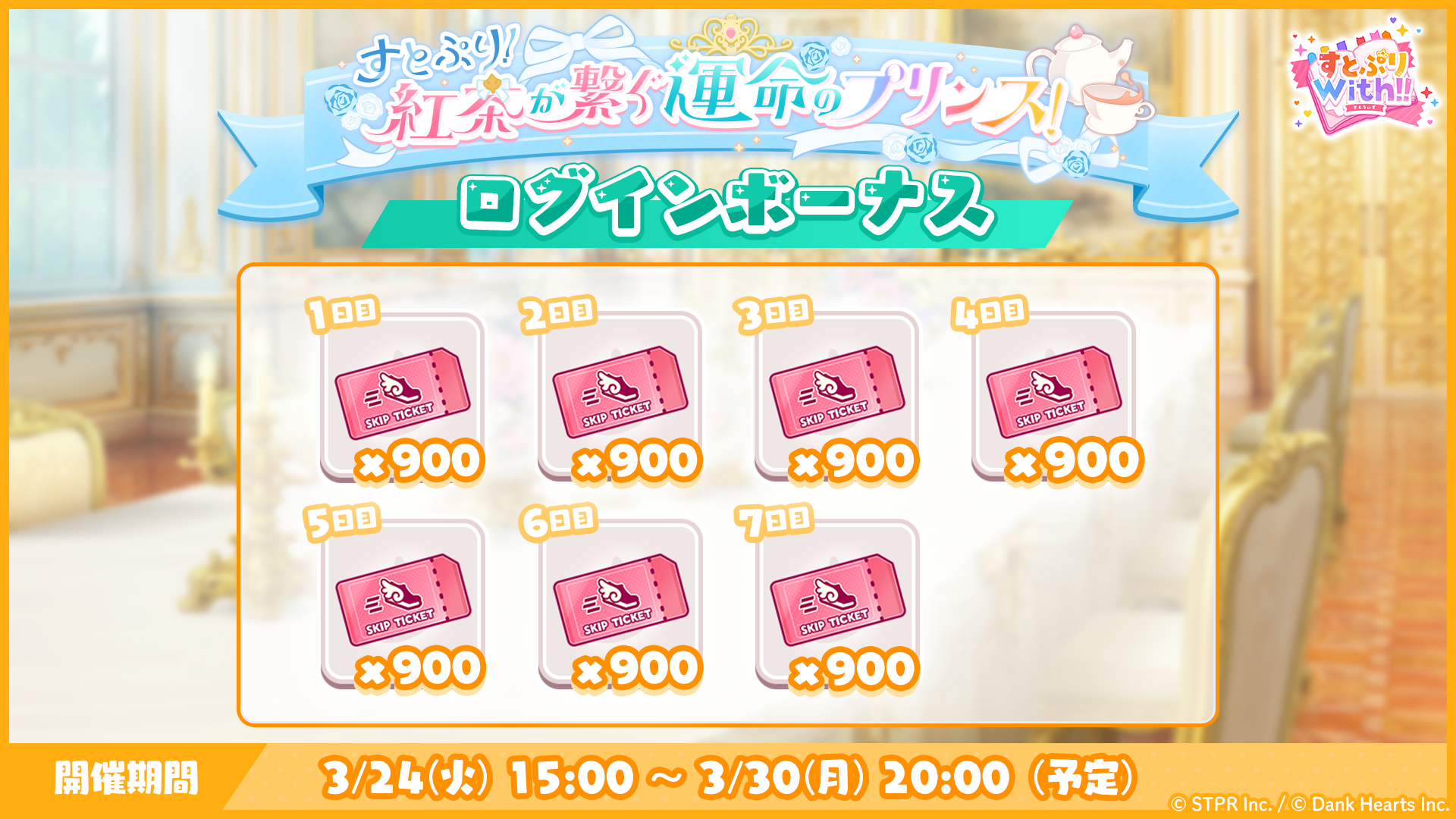 すとぷり！紅茶が繋ぐ運命のプリンス！｜ログボ