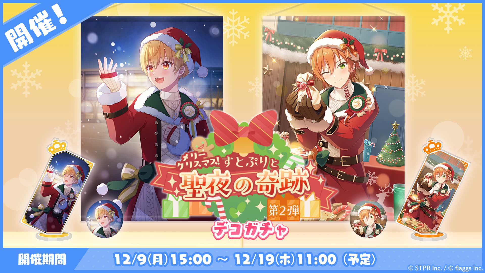 メリークリスマス！すとぷりと聖夜の奇跡｜デコガチャ