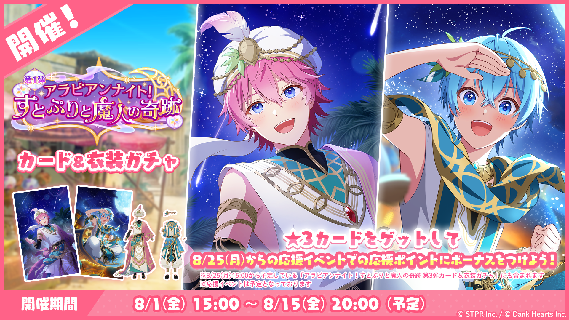 アラビアンナイト！すとぷりと魔人の奇跡｜衣装ガチャ