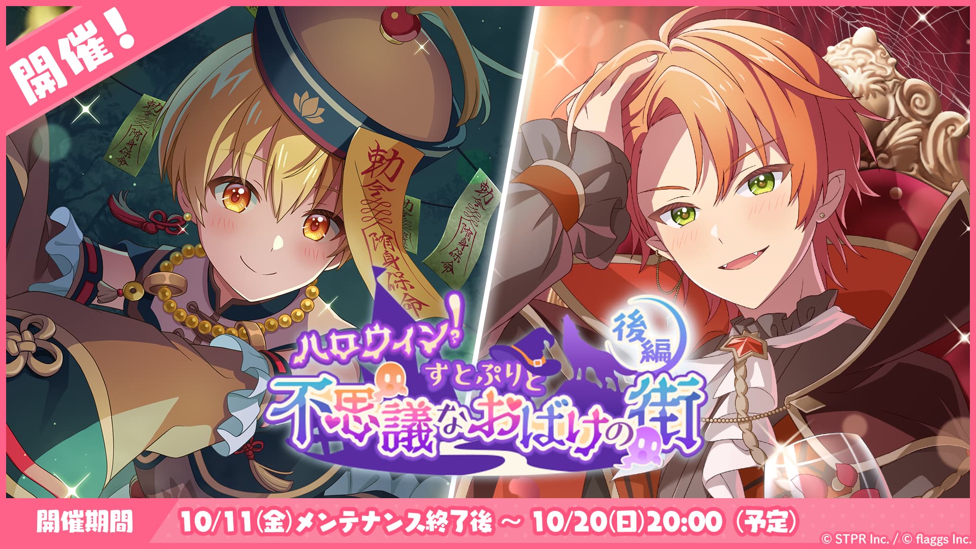 ハロウィン！すとぷりと不思議なおばけの街｜イベント概要