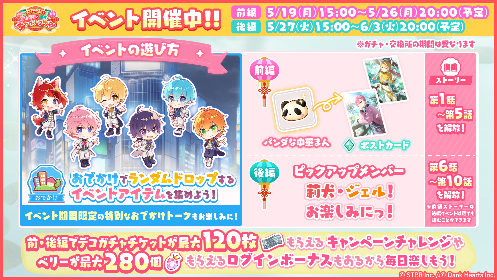 千客万来！すとぷりと回生のチャイナタウン｜イベント概要