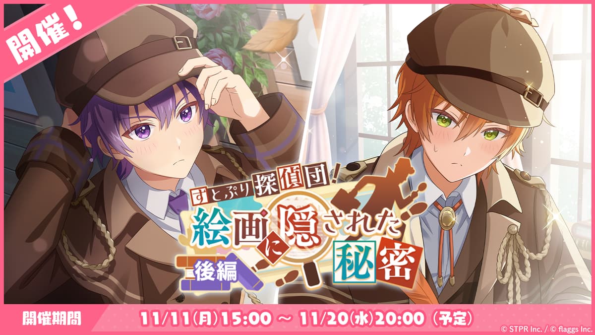 すとぷり探偵団！絵画に隠された秘密｜イベント概要