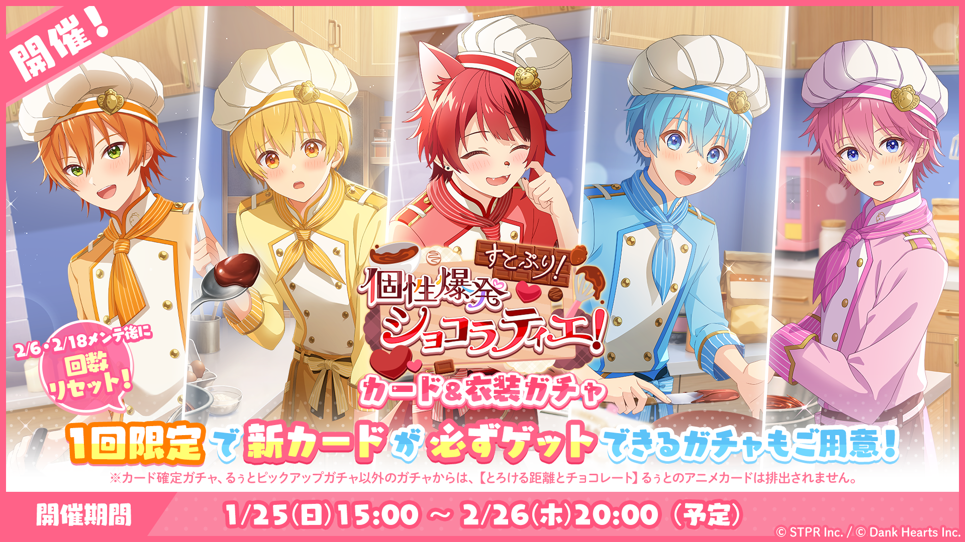 すとぷり！個性爆発ショコラティエ！｜衣装ガチャ