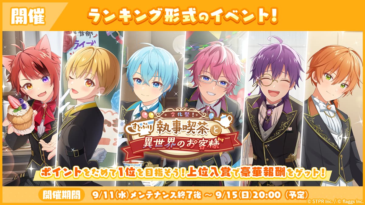 文化祭！すとぷり執事喫茶と異世界のお客様｜イベント概要
