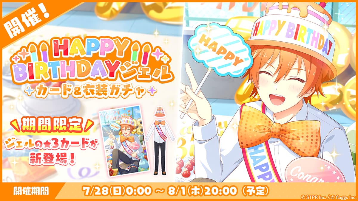 誕生日 2024-2025｜イベント概要