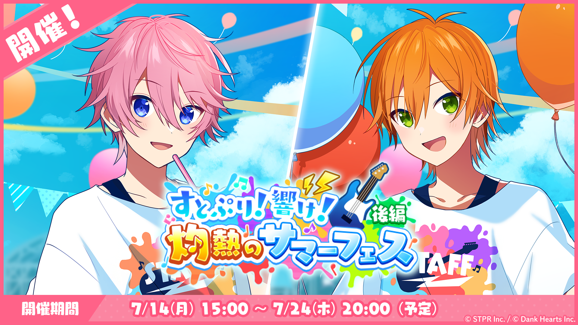 すとぷり！響け！灼熱のサマーフェス｜イベント概要