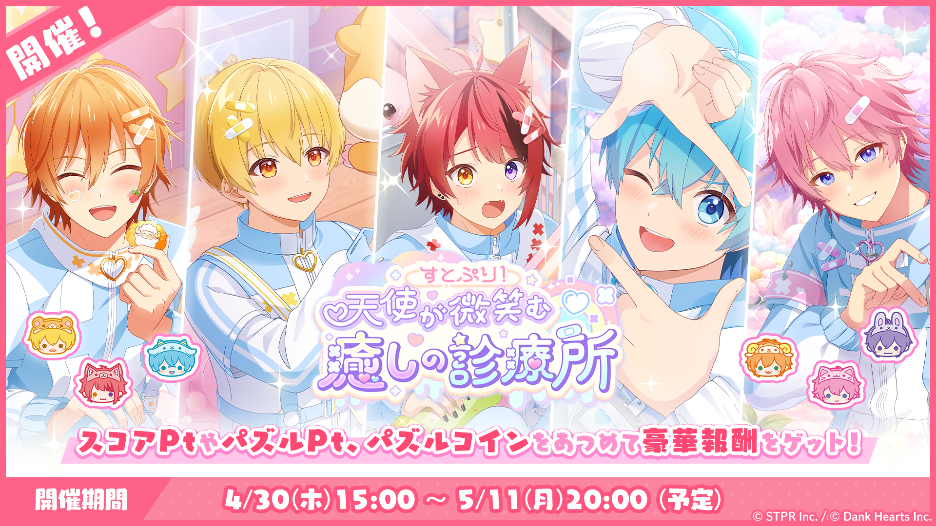 すとぷり!天使が微笑む癒しの診療所
