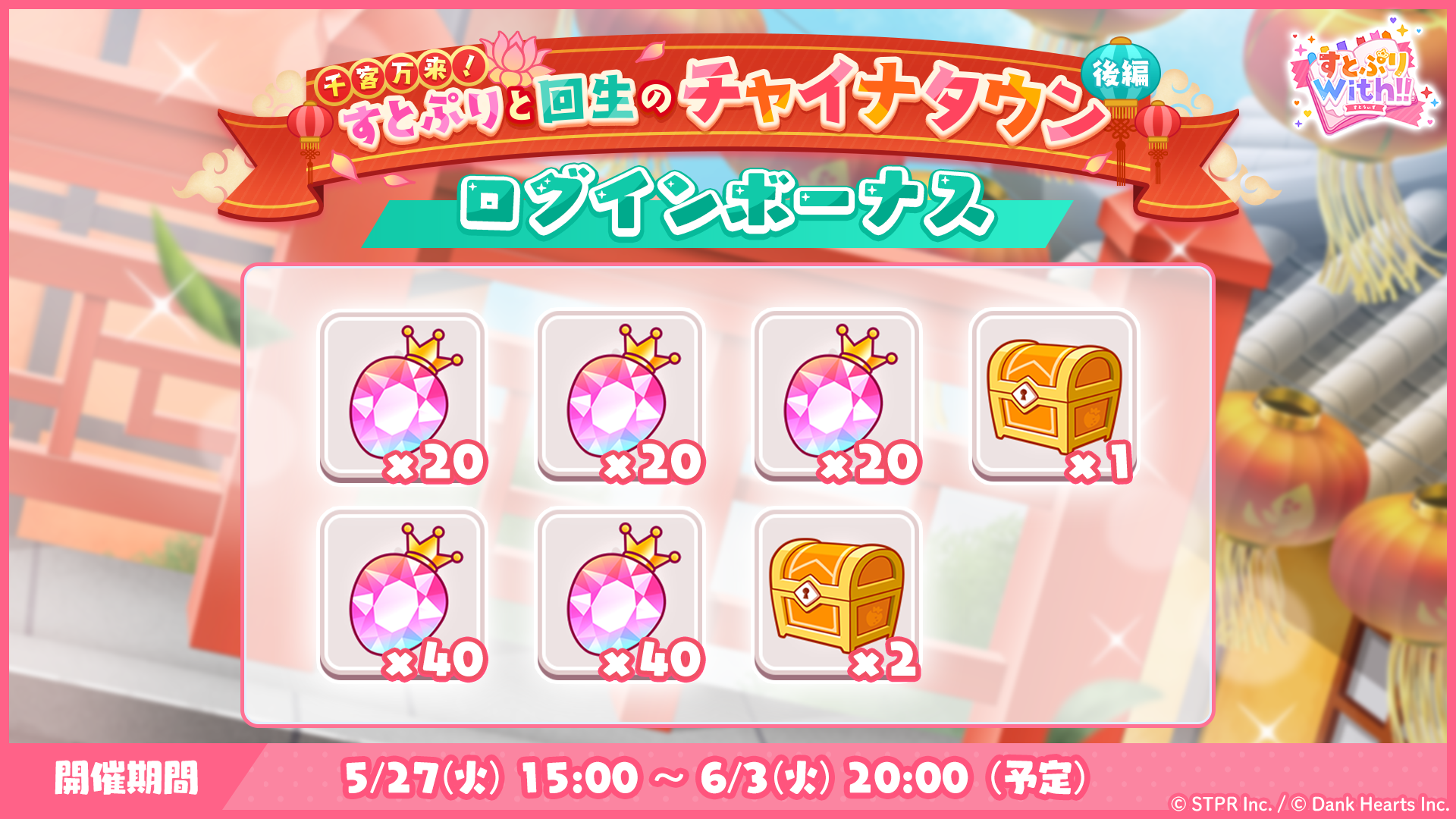 千客万来！すとぷりと回生のチャイナタウン｜ログボ
