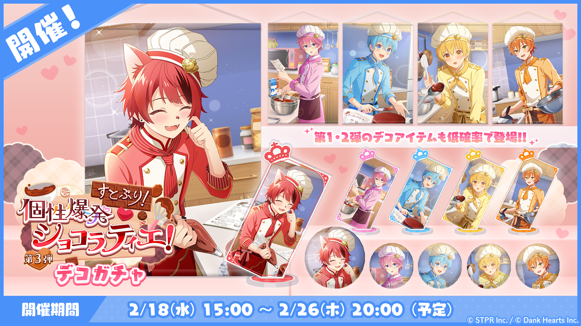 すとぷり！個性爆発ショコラティエ！｜デコガチャ