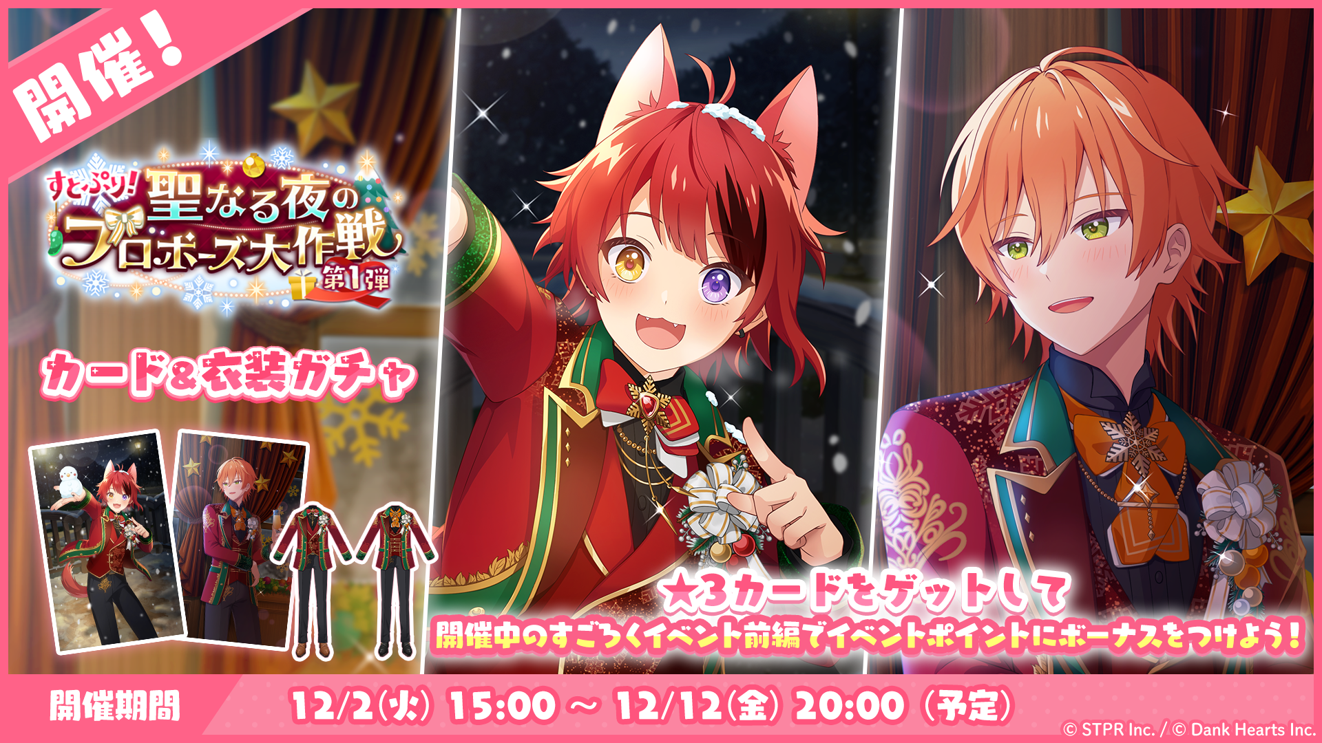 すとぷり！聖なる夜のプロポーズ大作戦｜衣装ガチャ