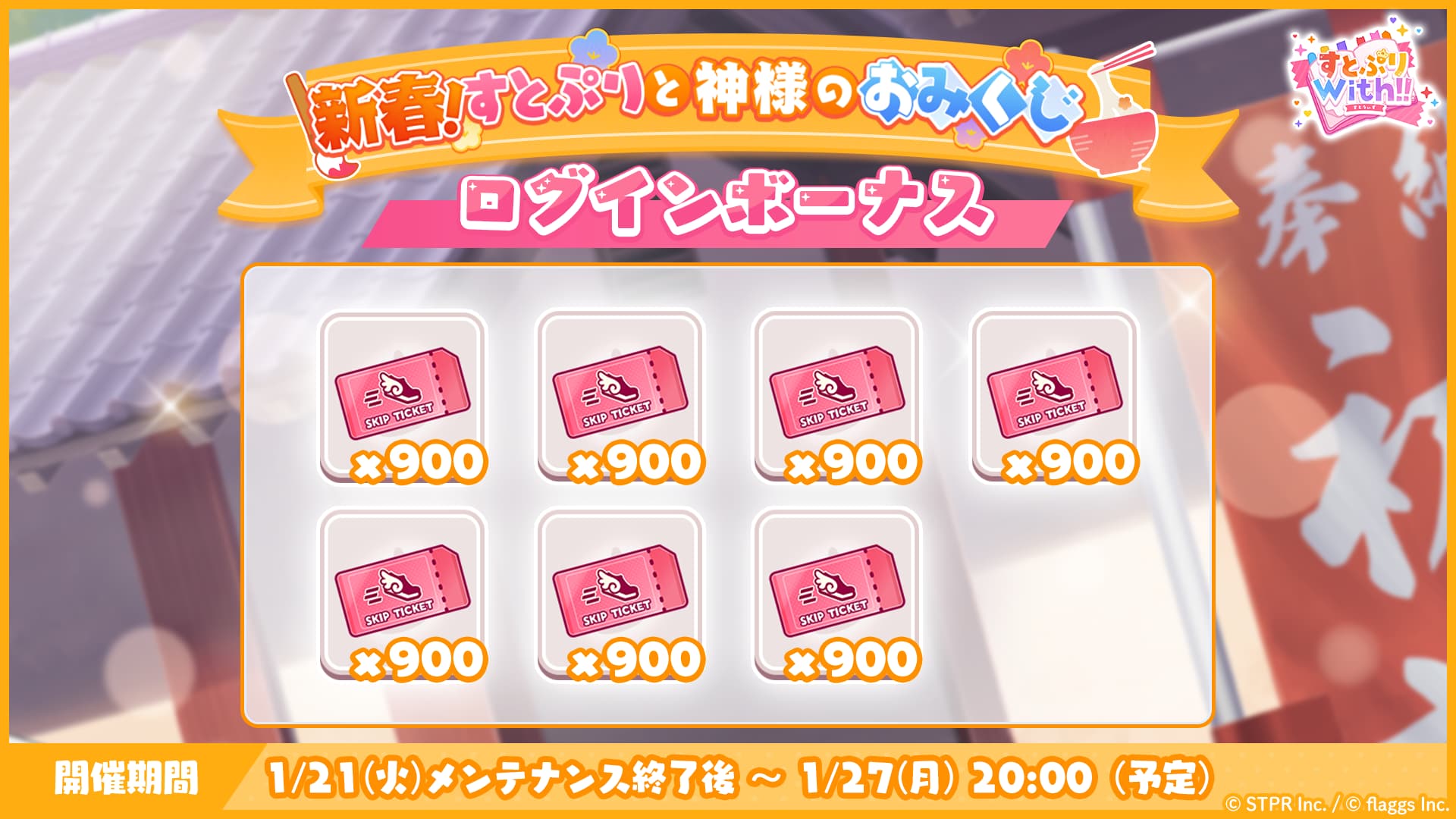 新春！すとぷりと神様のおみくじ｜ログボ