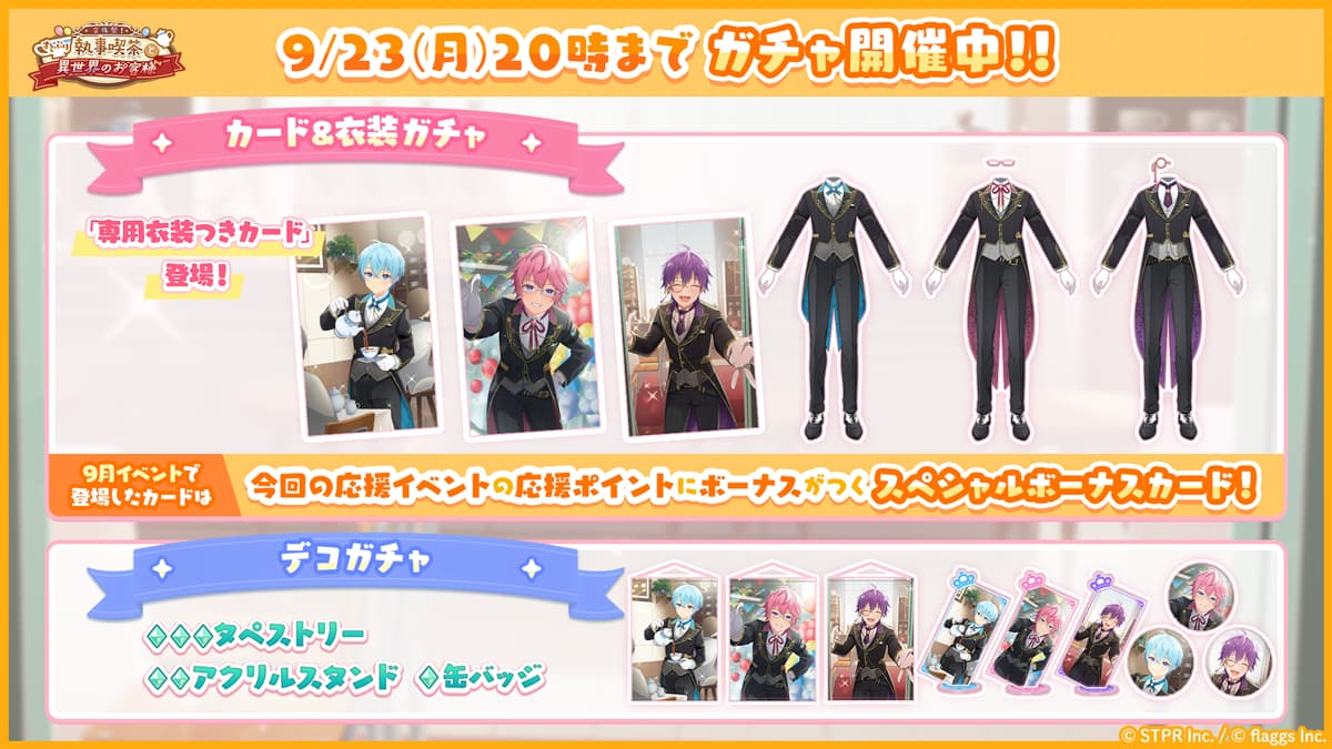 文化祭！すとぷり執事喫茶と異世界のお客様｜イベント概要