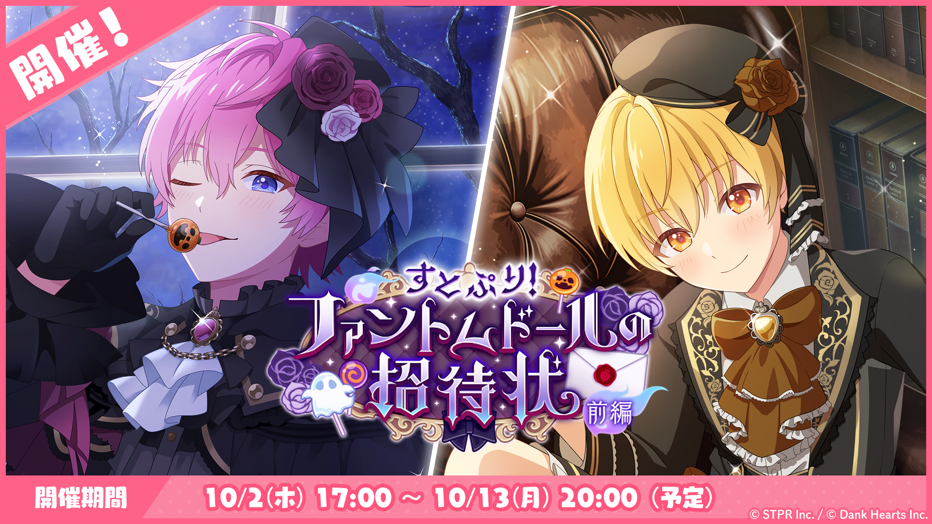 すとぷり!ファントムドールの招待状
