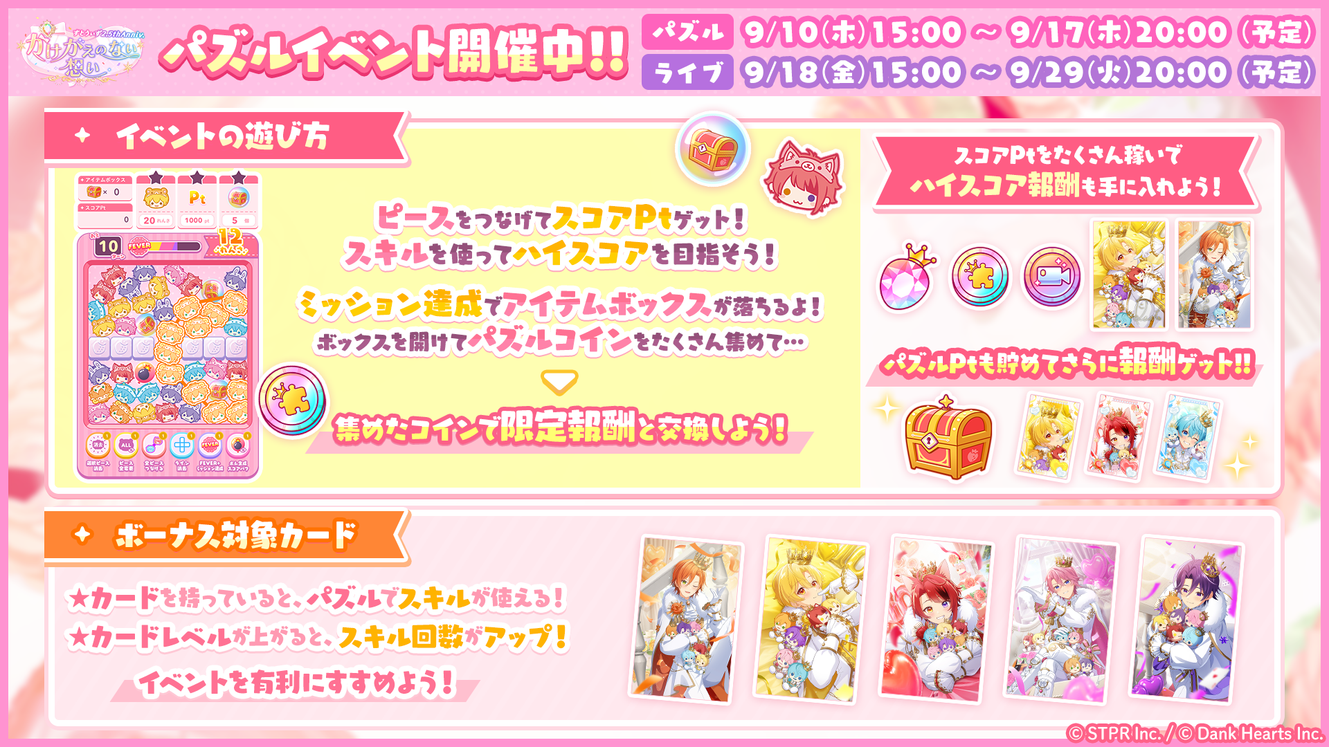 すとうぃず2.5thAnniv.かけがえのない想い|イベント概要