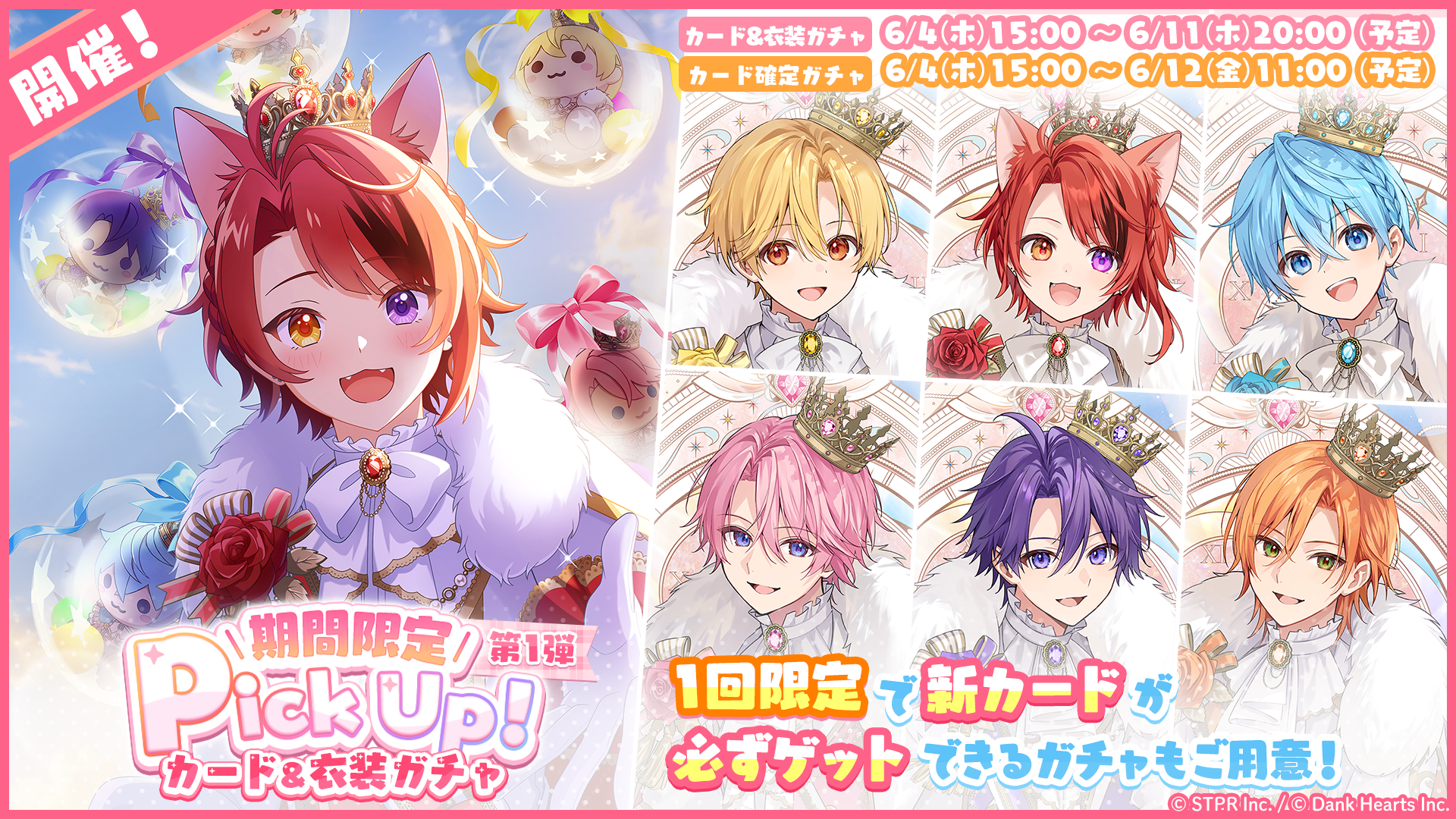 すとぷり10thAnniv.これからもきみのそばに|衣装ガチャ