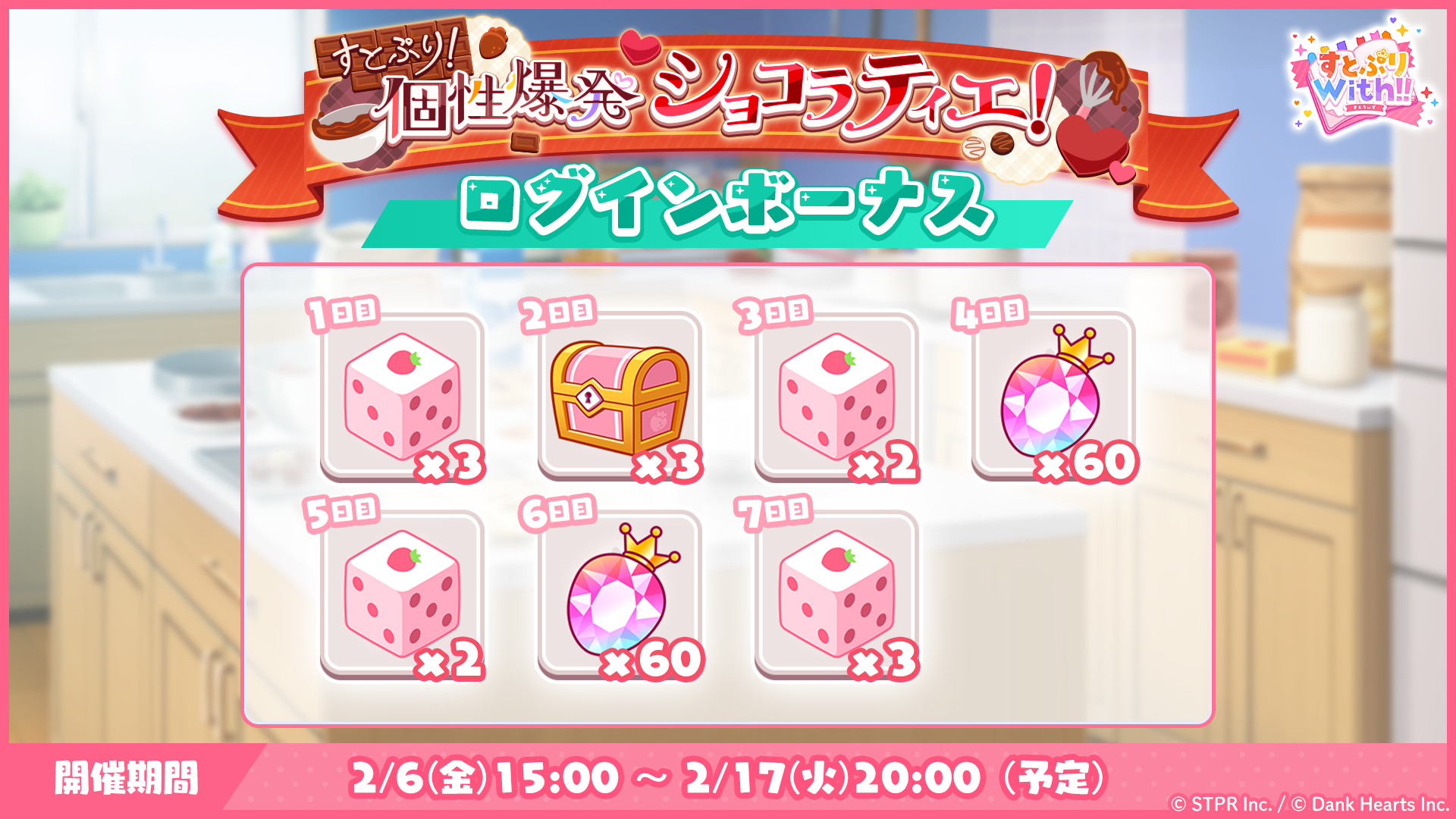 すとぷり！個性爆発ショコラティエ！｜ログボ