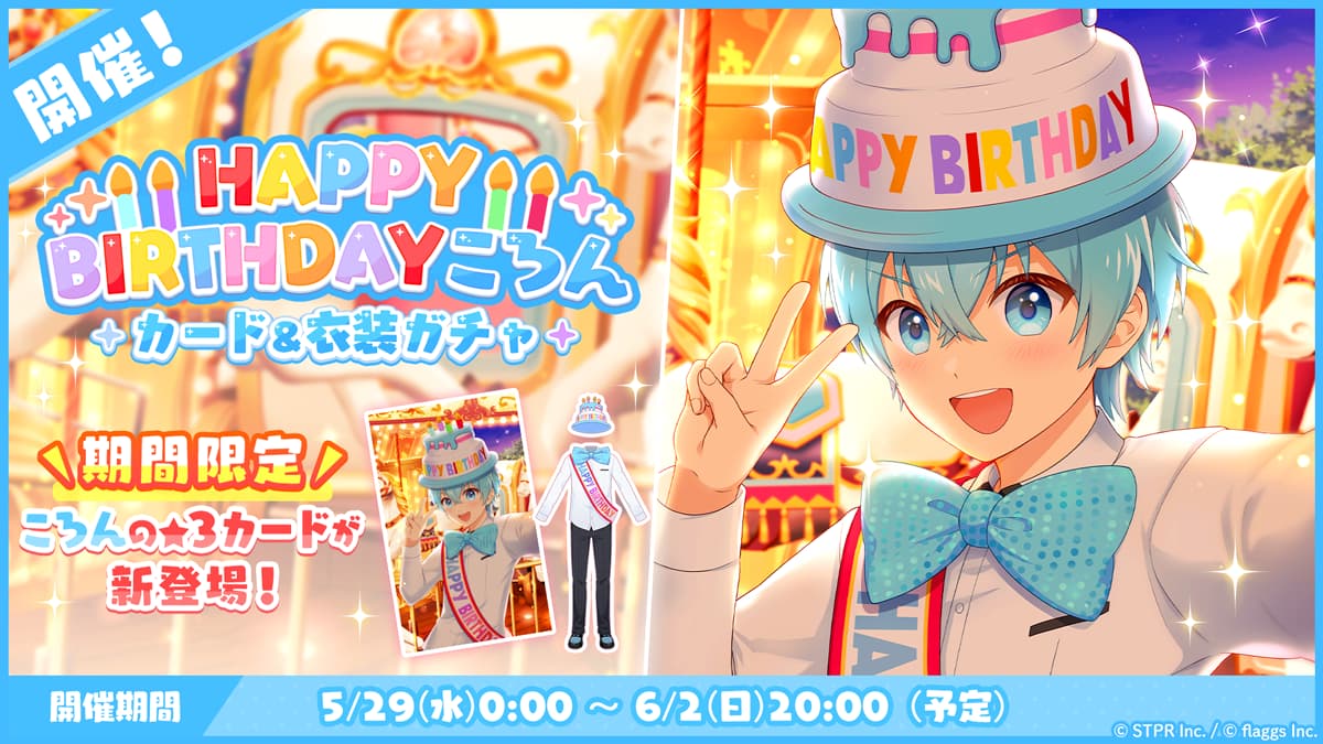 誕生日 2024-2025｜イベント概要
