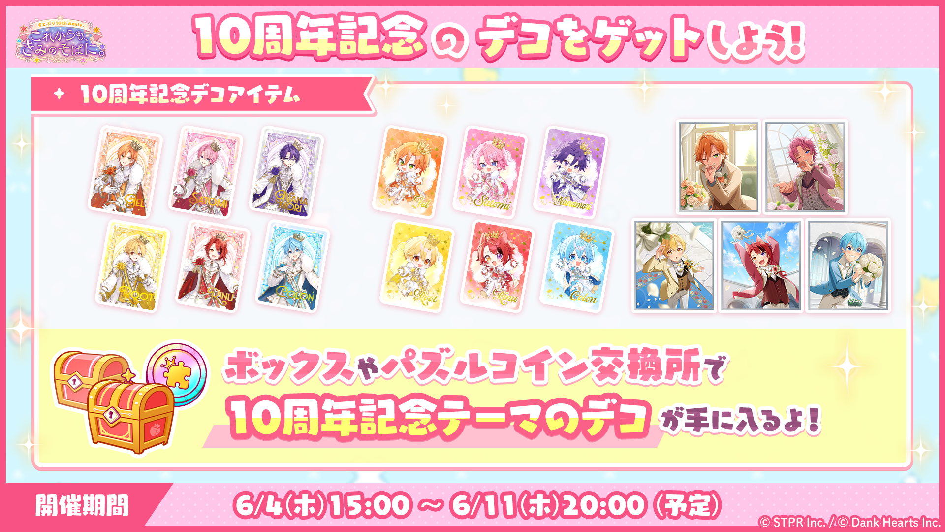 すとぷり10thAnniv.これからもきみのそばに|イベント概要