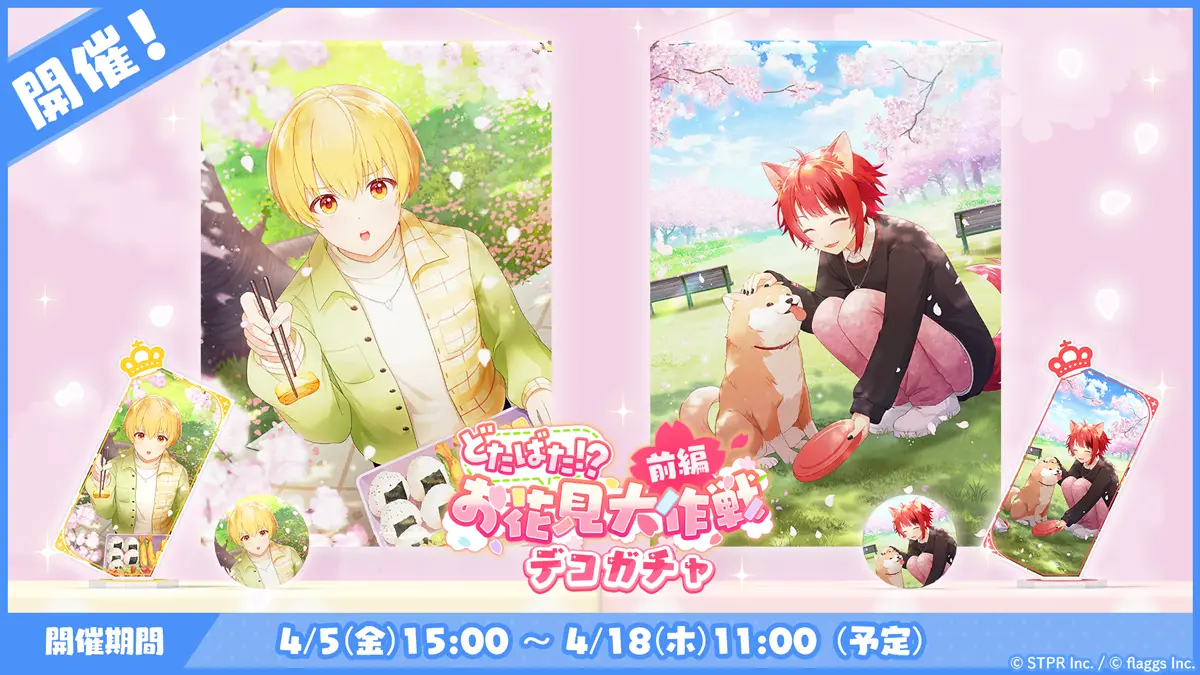 どたばた！？お花見大作戦｜デコガチャ