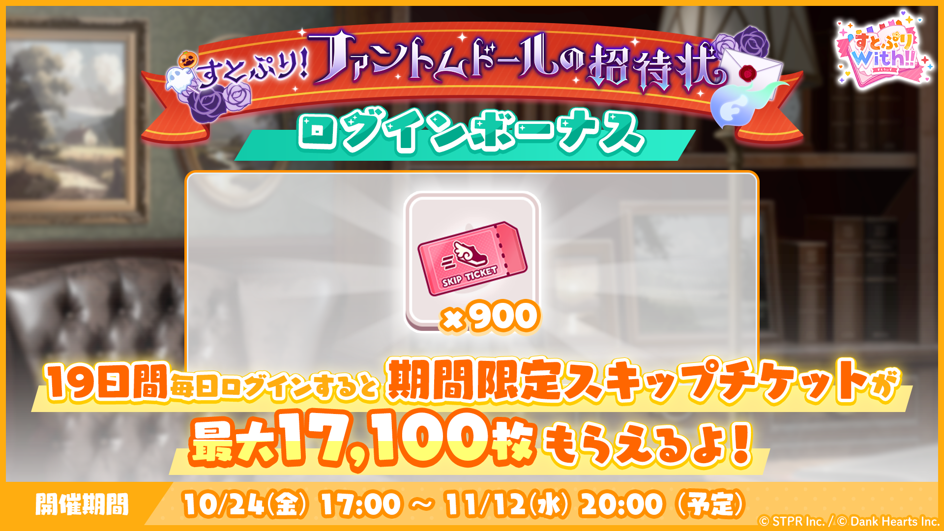すとぷり！ファントムドールの招待状｜ログボ