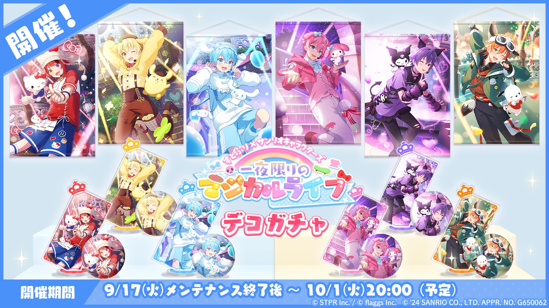 すとぷり×サンリオキャラクターズ 一夜限りのマジカルライブ｜デコガチャ