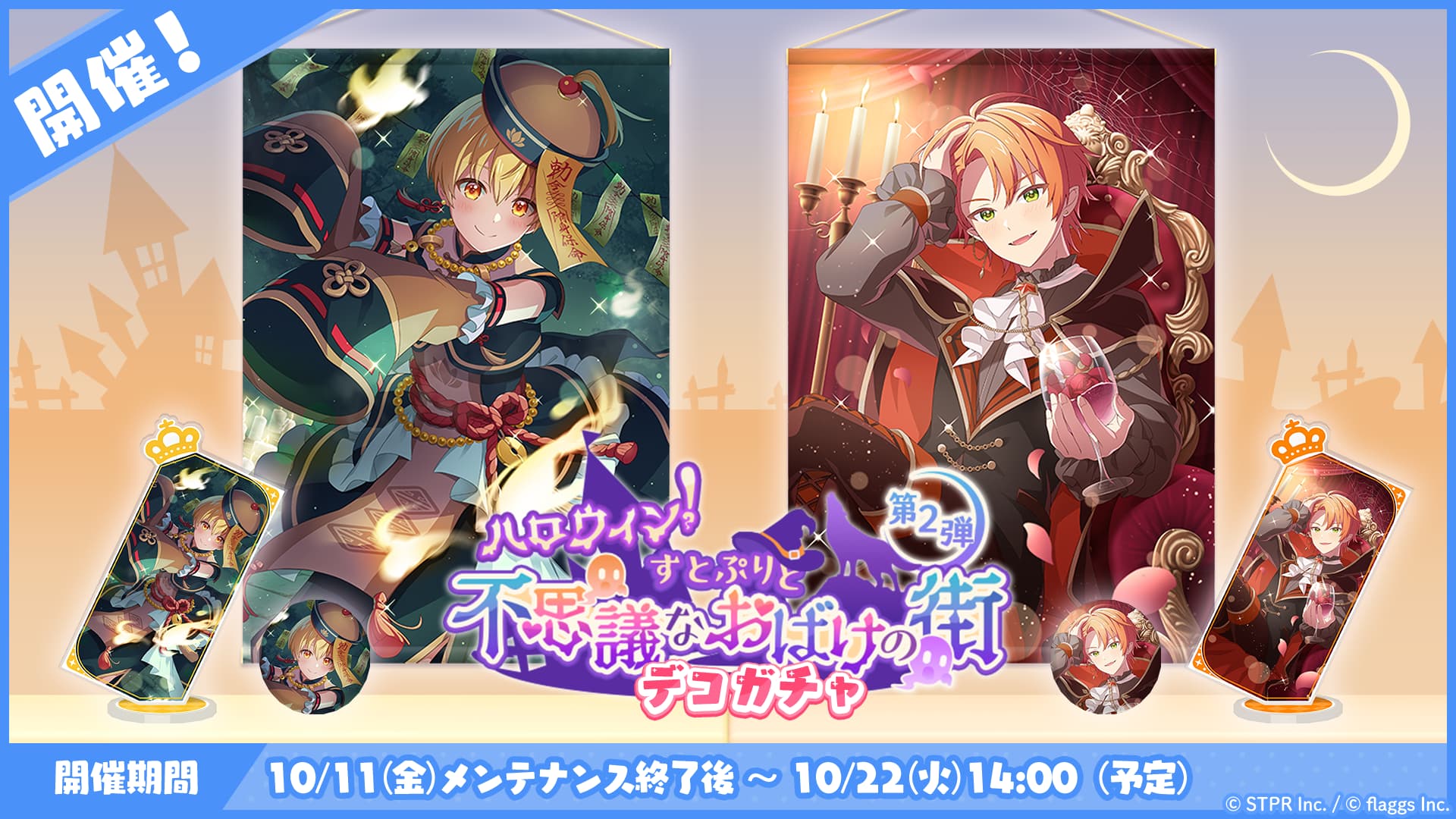 ハロウィン！すとぷりと不思議なおばけの街｜デコガチャ