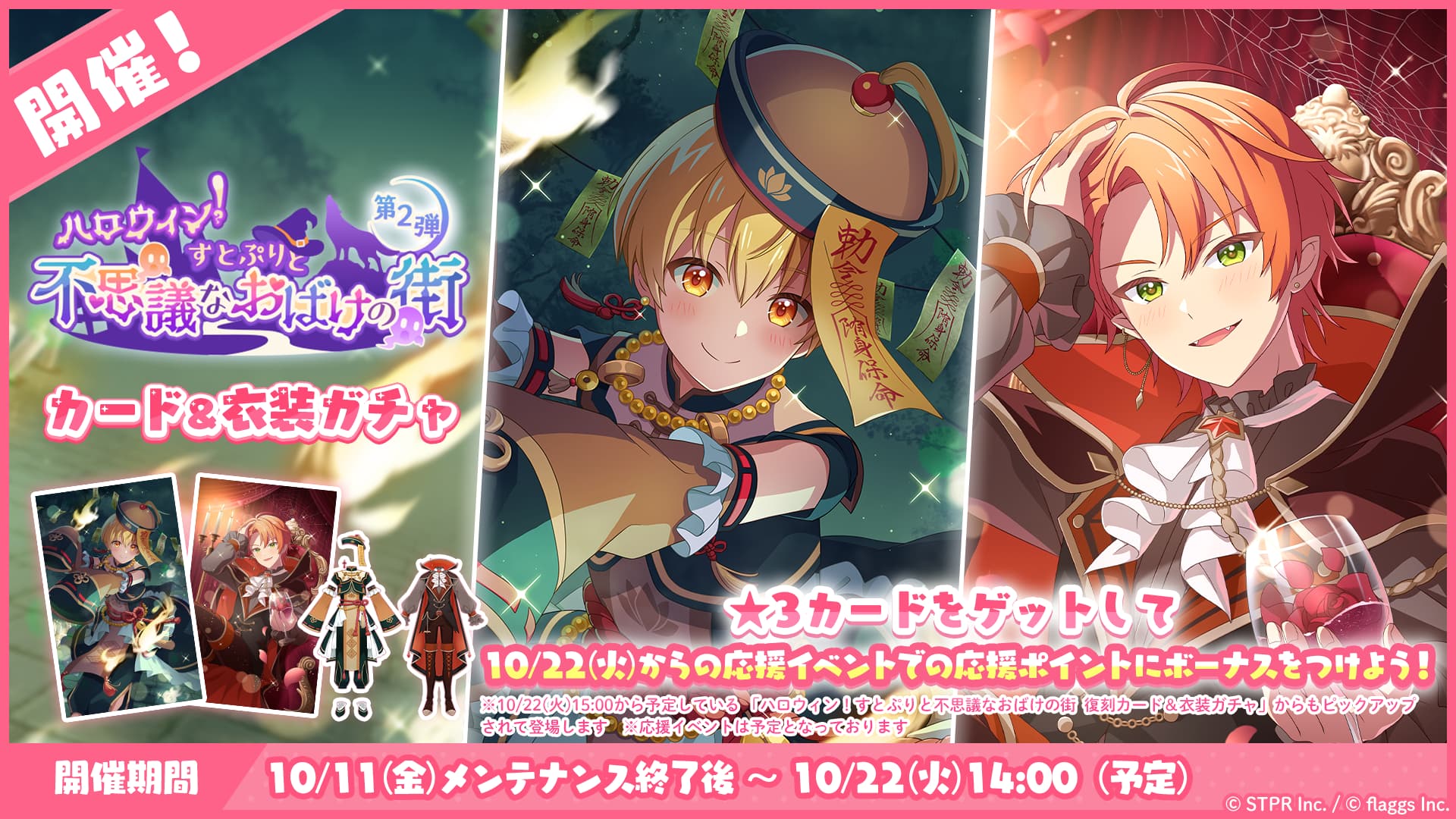 ハロウィン！すとぷりと不思議なおばけの街｜衣装ガチャ