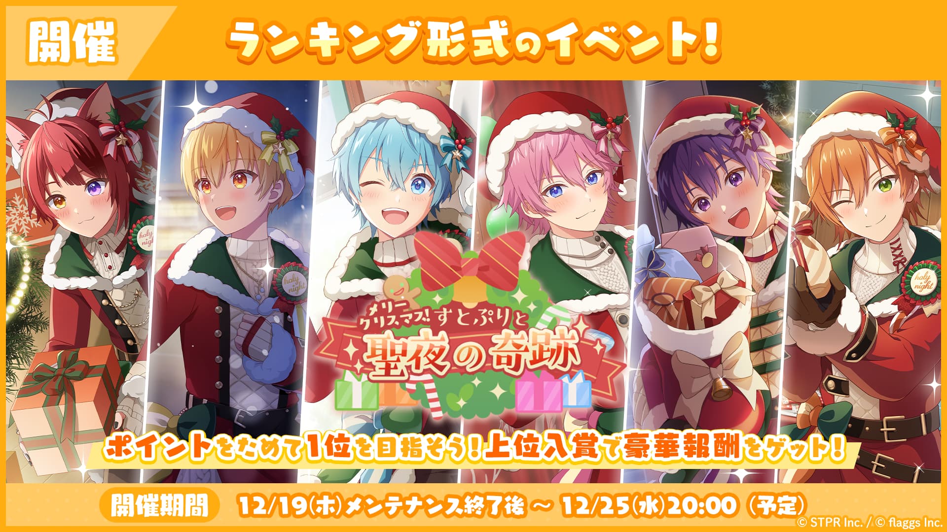 メリークリスマス！すとぷりと聖夜の奇跡｜イベント概要