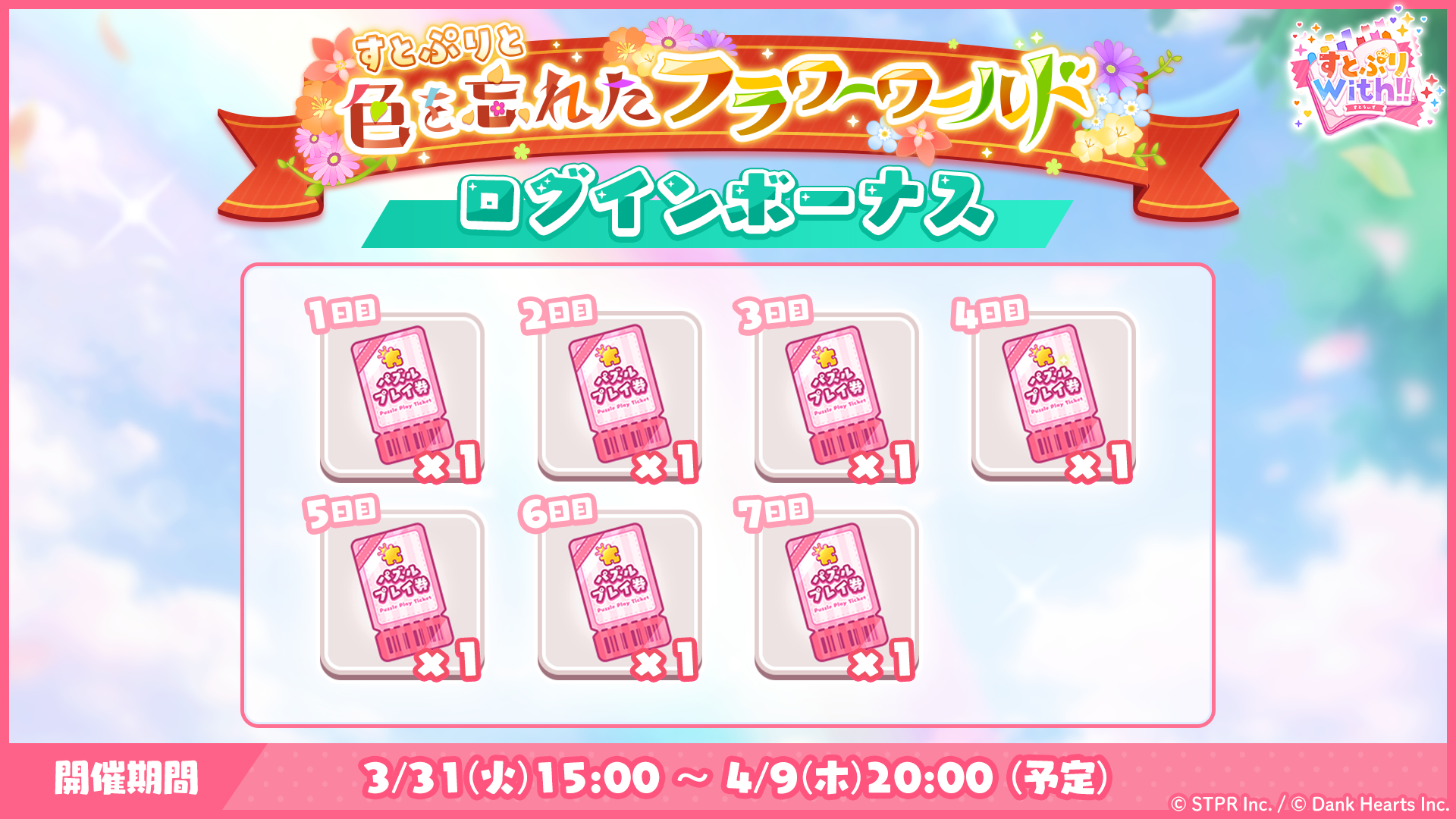すとぷりと色を忘れたフラワーワールド|ログボ