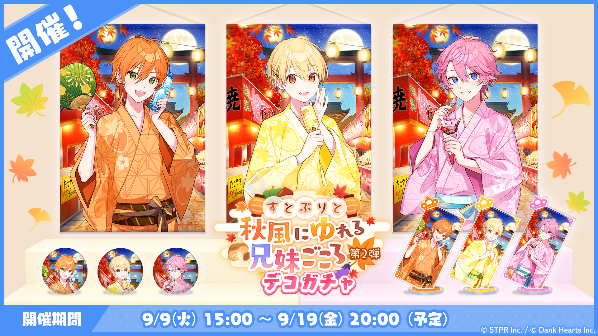 すとぷりと秋風にゆれる兄妹ごころ｜デコガチャ