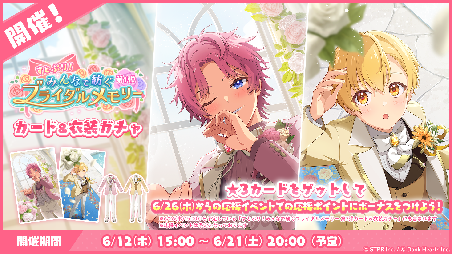すとぷり！みんなで紡ぐブライダルメモリー｜衣装ガチャ