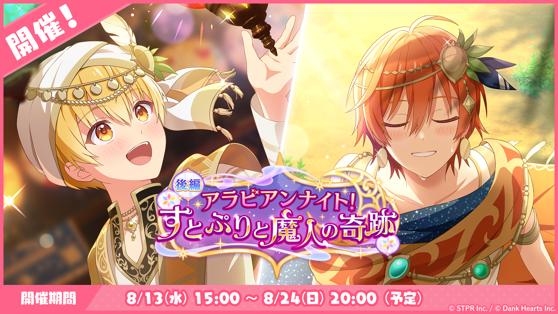 アラビアンナイト！すとぷりと魔人の奇跡｜イベント概要