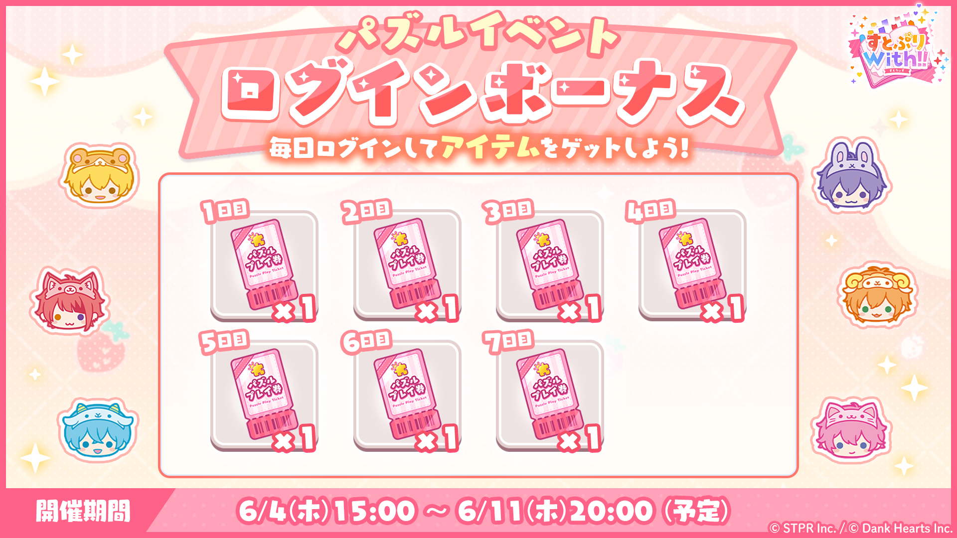 すとぷり10thAnniv.これからもきみのそばに|ログボ