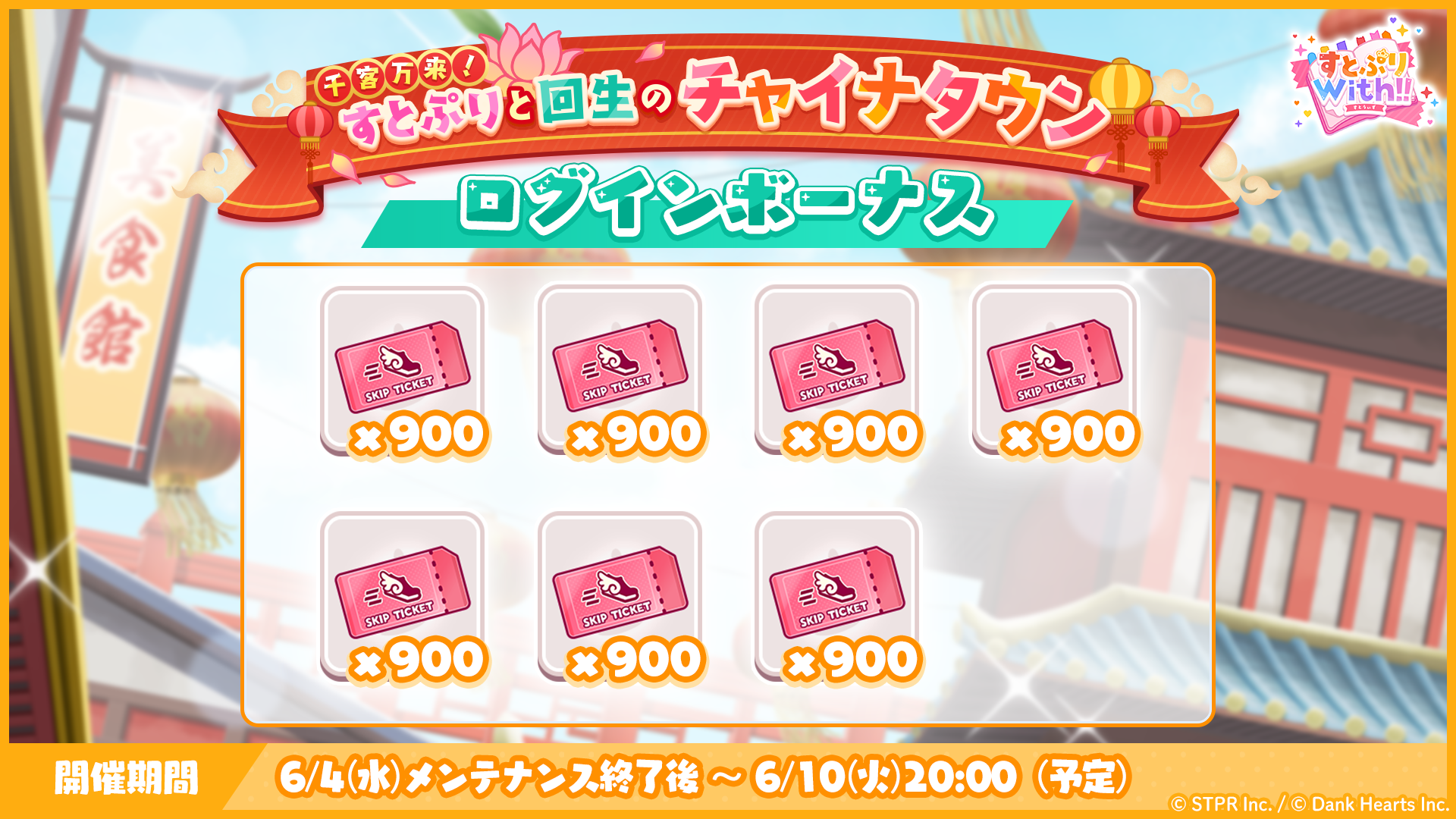 千客万来！すとぷりと回生のチャイナタウン｜ログボ