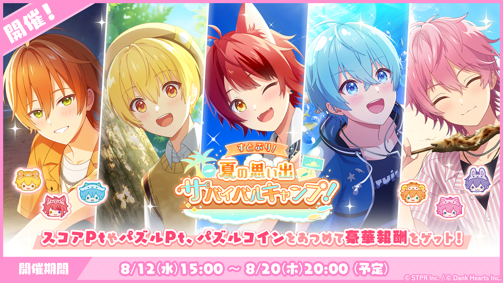 すとぷり!夏の思い出サバイバルキャンプ!|イベント概要