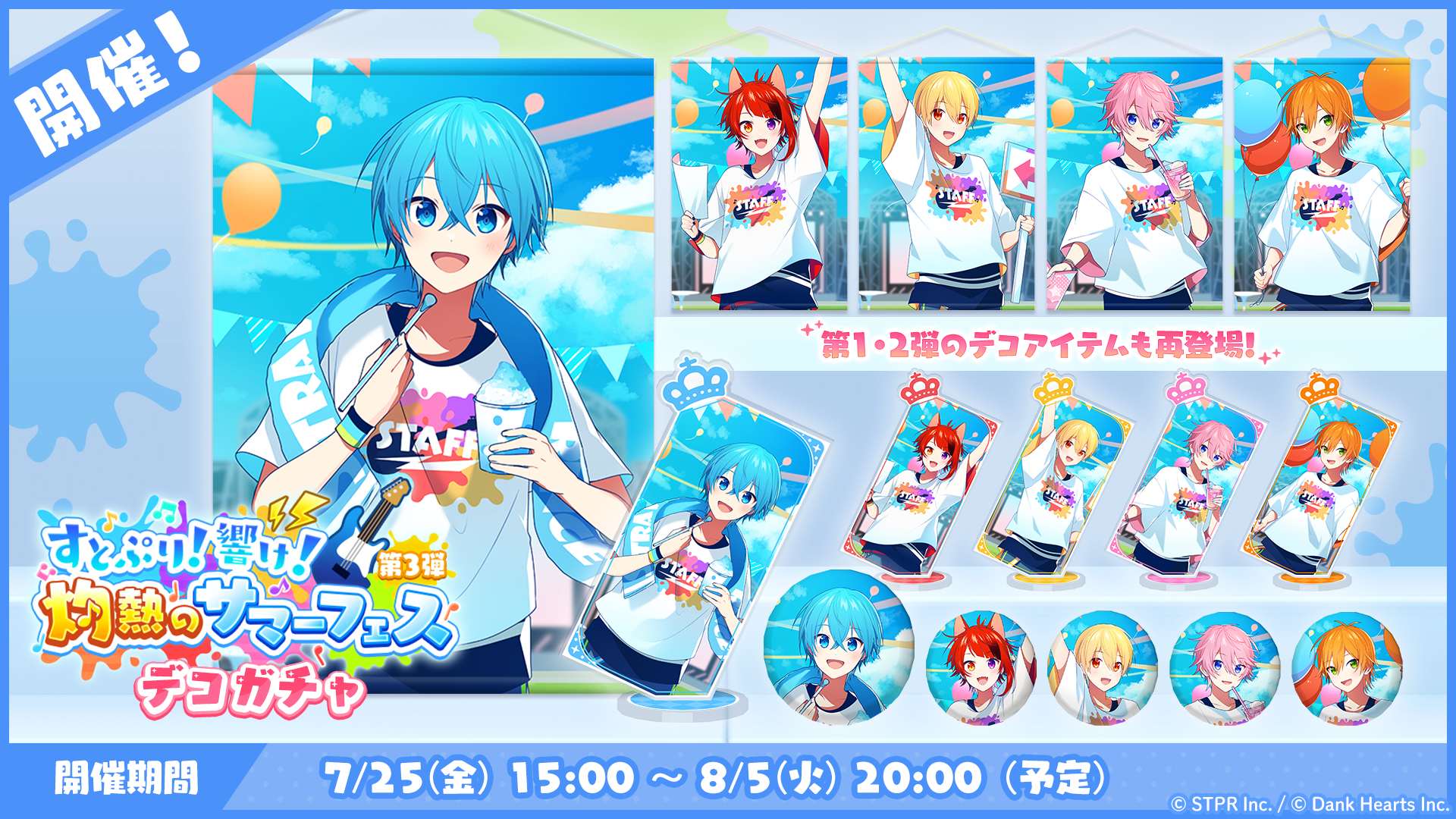 すとぷり！響け！灼熱のサマーフェス｜デコガチャ