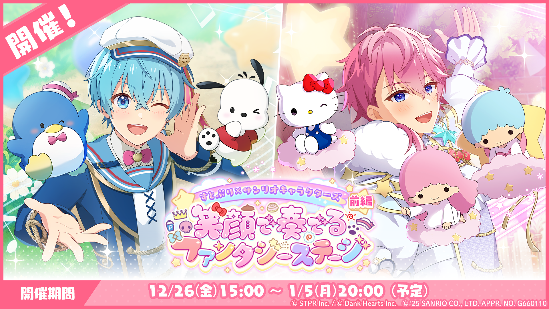 すとぷり×サンリオキャラクターズ 笑顔で奏でるファンタジーステージ｜イベント概要
