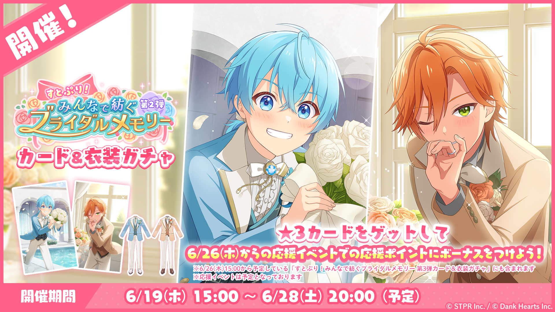 すとぷり！みんなで紡ぐブライダルメモリー｜衣装ガチャ