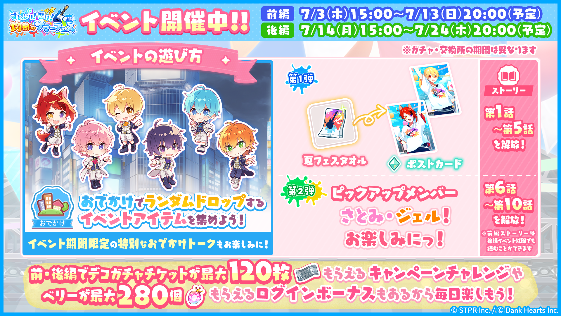 すとぷり！響け！灼熱のサマーフェス｜イベント概要