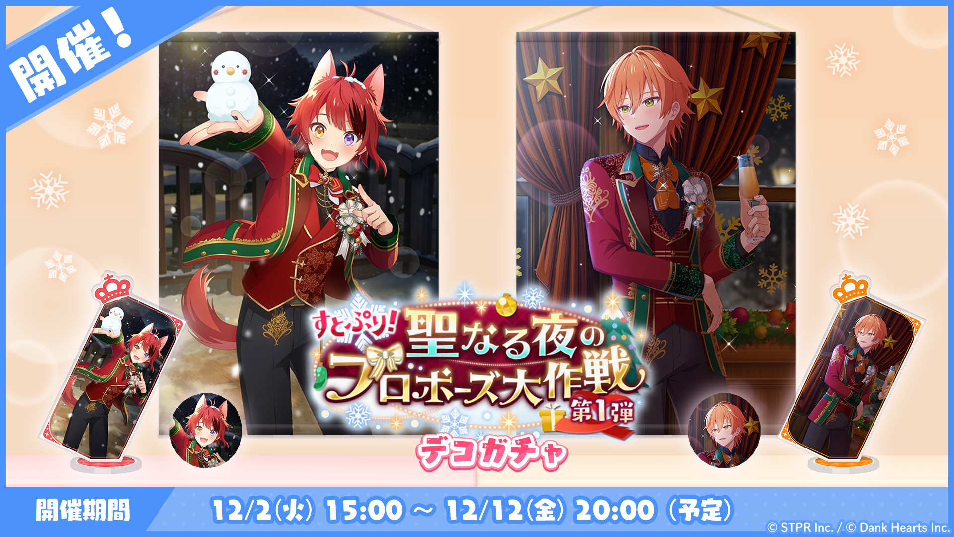すとぷり！聖なる夜のプロポーズ大作戦｜デコガチャ