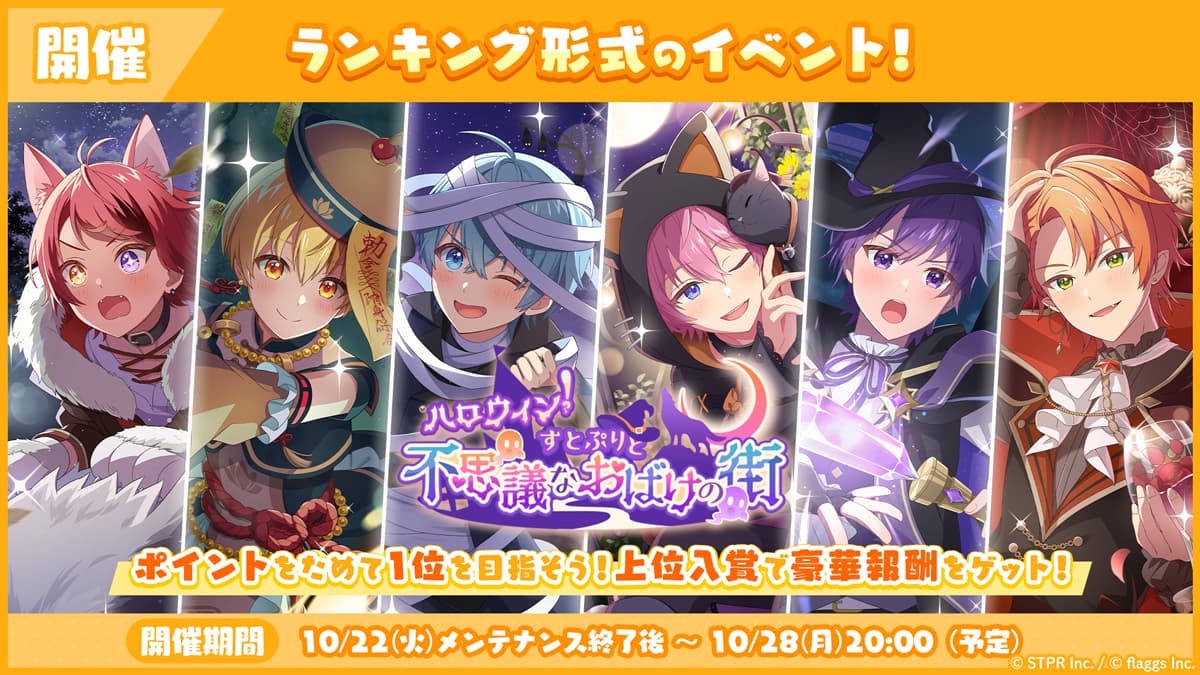 ハロウィン！すとぷりと不思議なおばけの街｜イベント概要