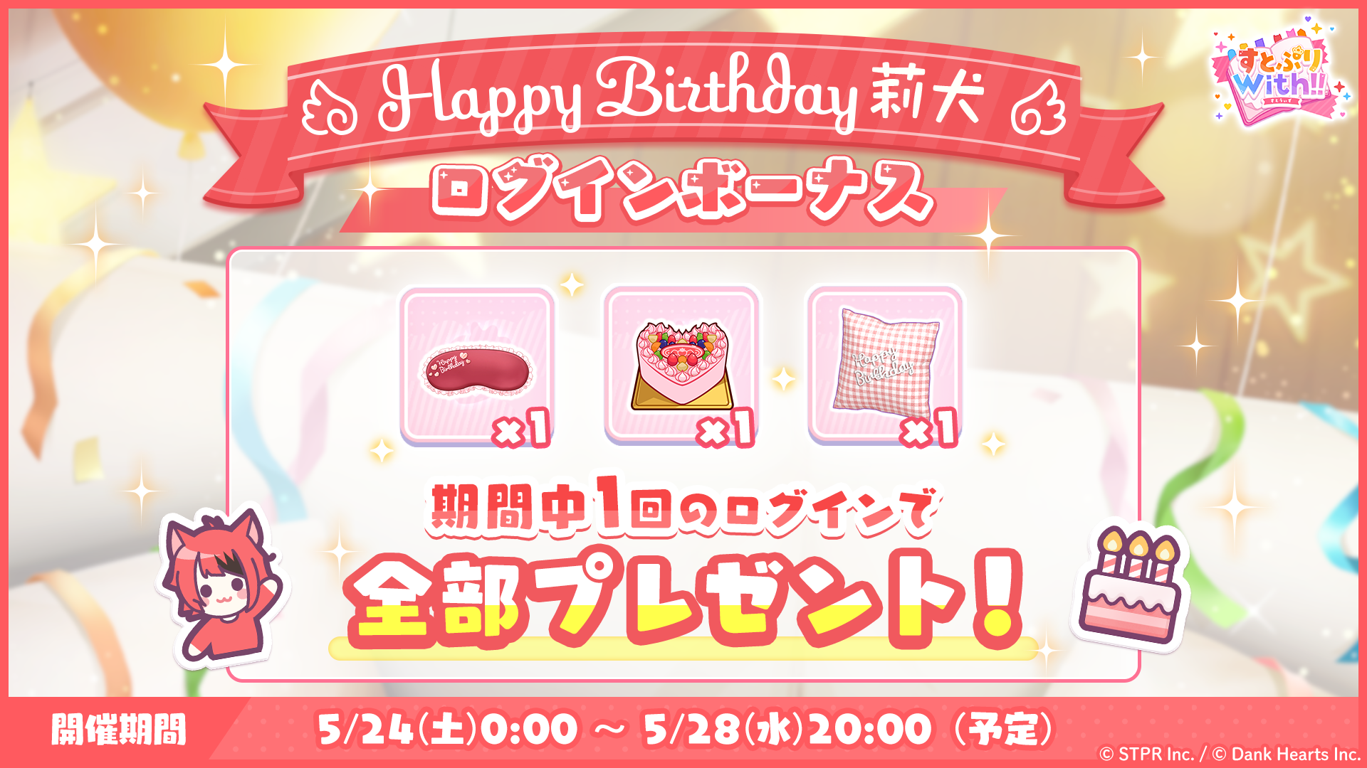誕生日 2025-2026｜イベント概要