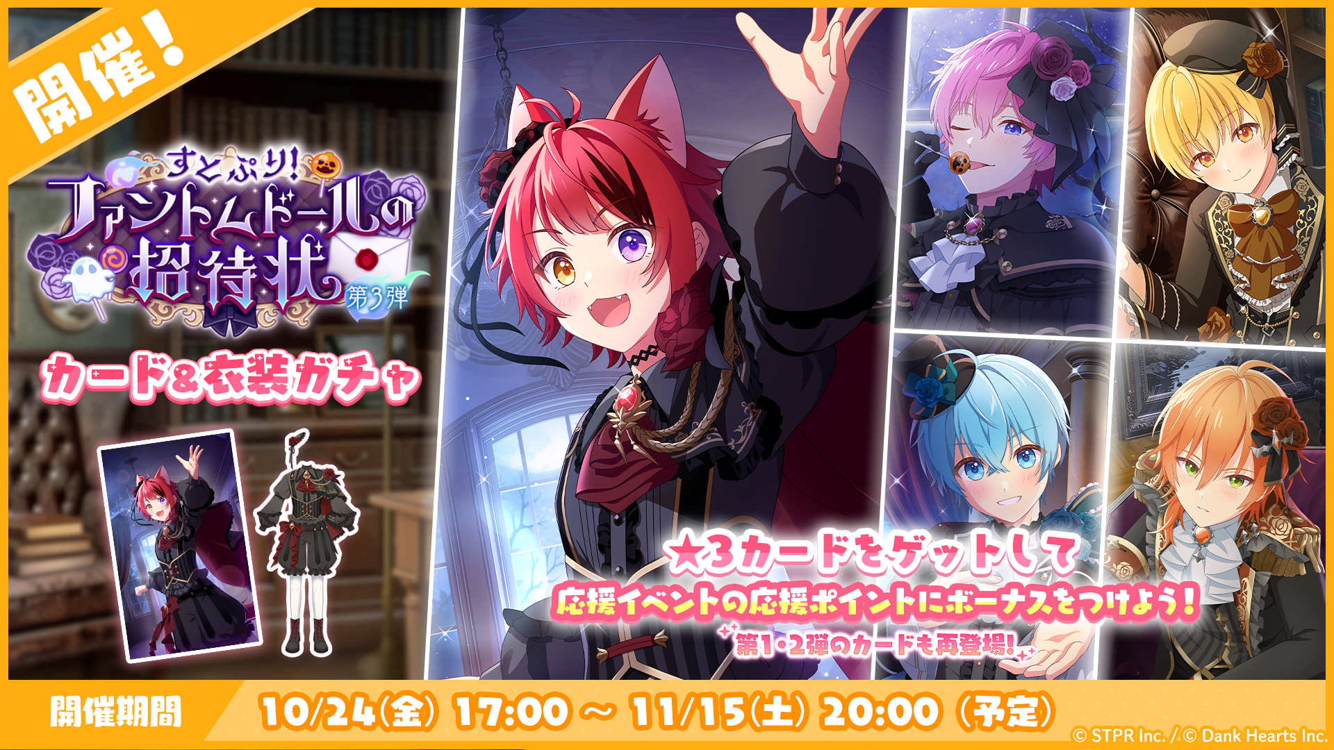 すとぷり！ファントムドールの招待状｜衣装ガチャ