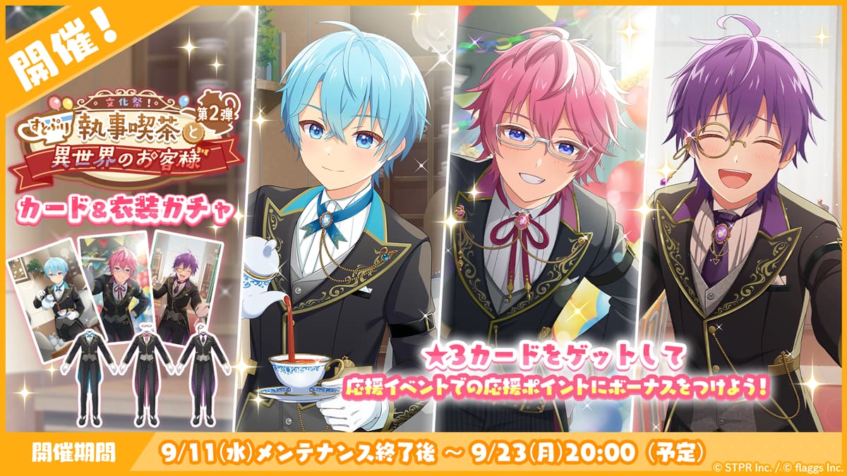 文化祭！すとぷり執事喫茶と異世界のお客様｜衣装ガチャ